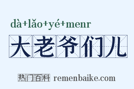 大老爷们儿是什么意思的图片